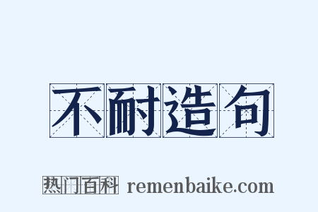 不耐造句是什么意思的图片